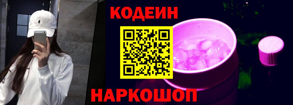 Магнитогорск  Кодеин Purple Drank  Вход с VPN  Codein напиток Lean (лин) 